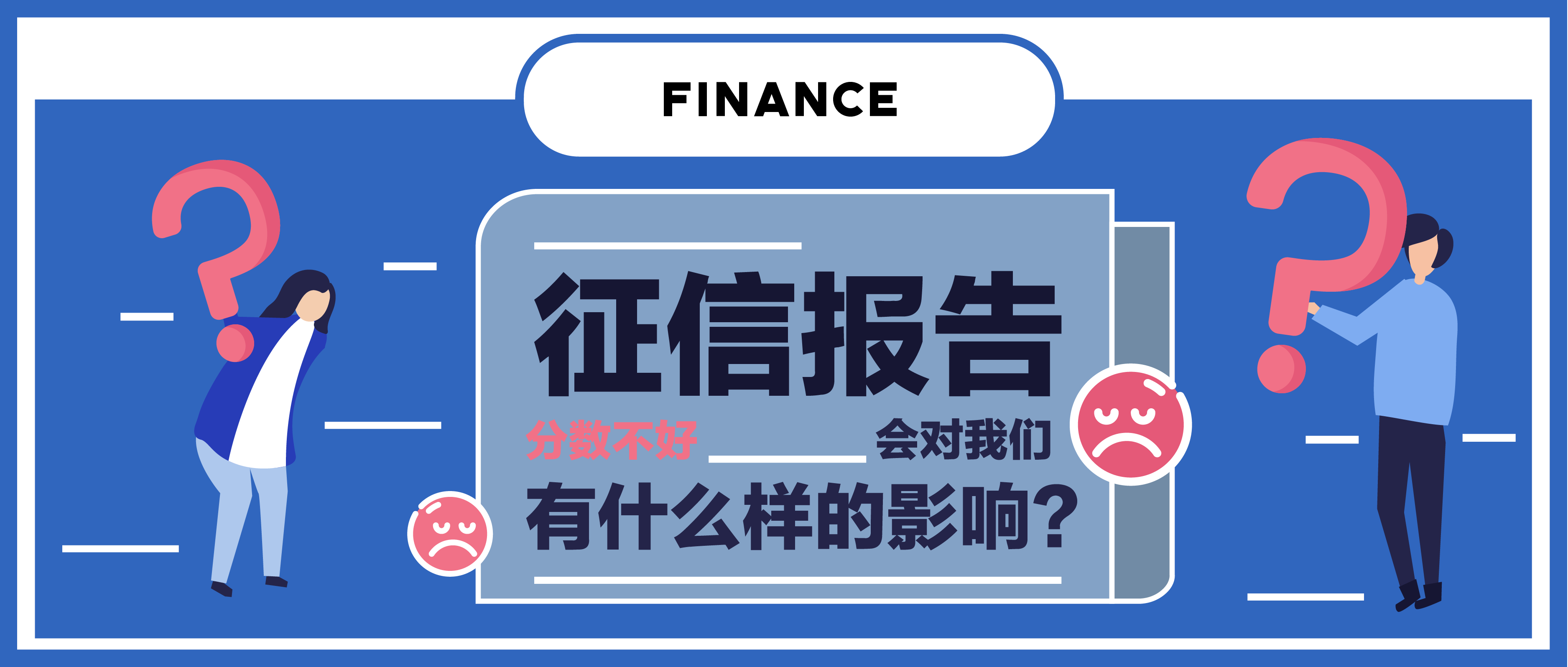【第一百一十三期NewGen说】征信报告分数不好，会对我们有什么样的影响？