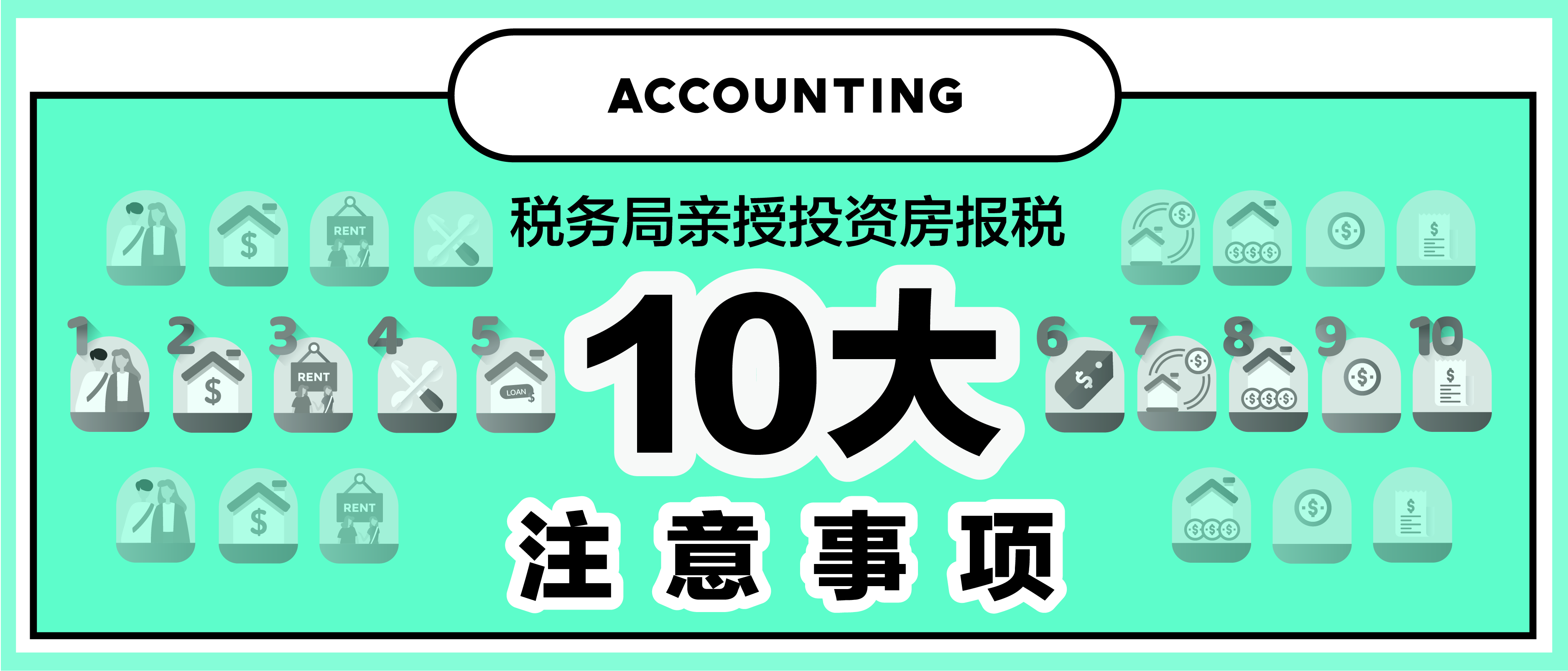 【第一百一十五期NewGen说】税务局亲授投资房报税-10大注意事项