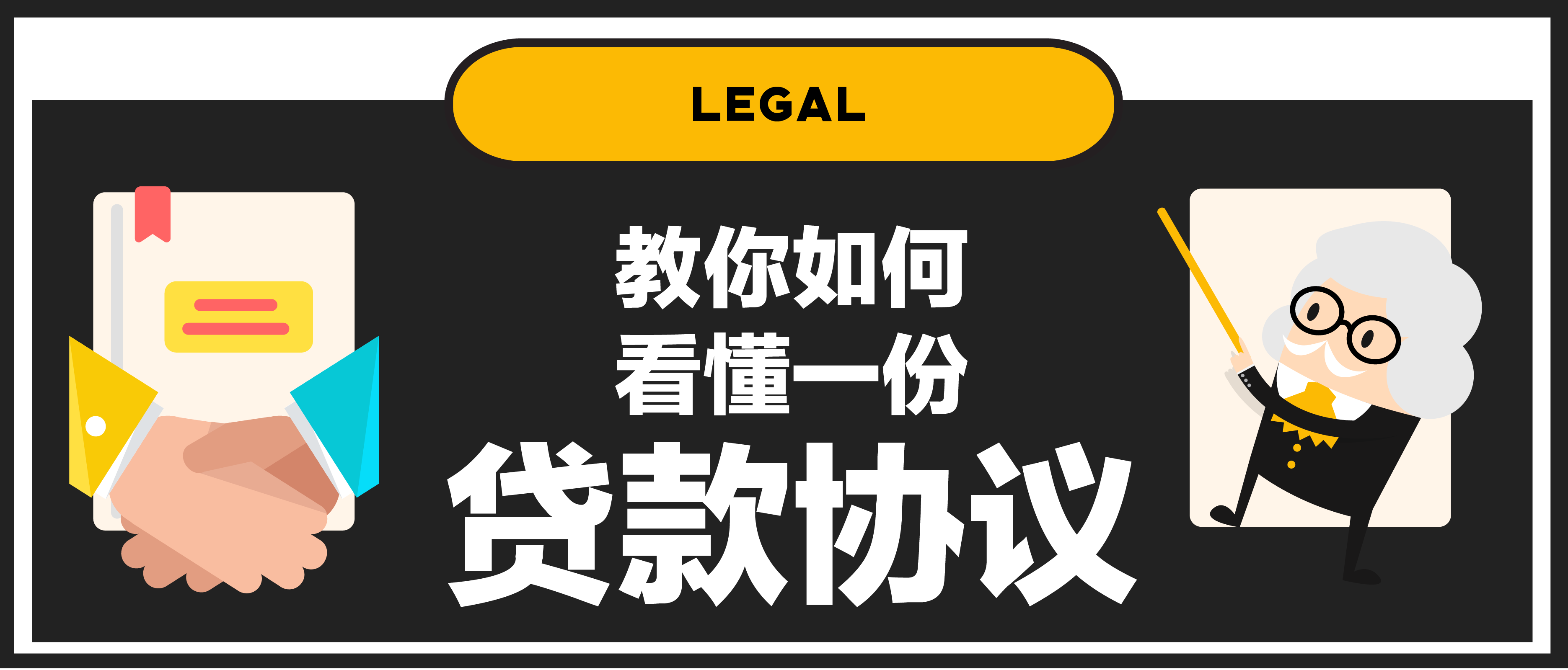 【第一百一十四期NewGen说】教你如何看懂一份贷款协议