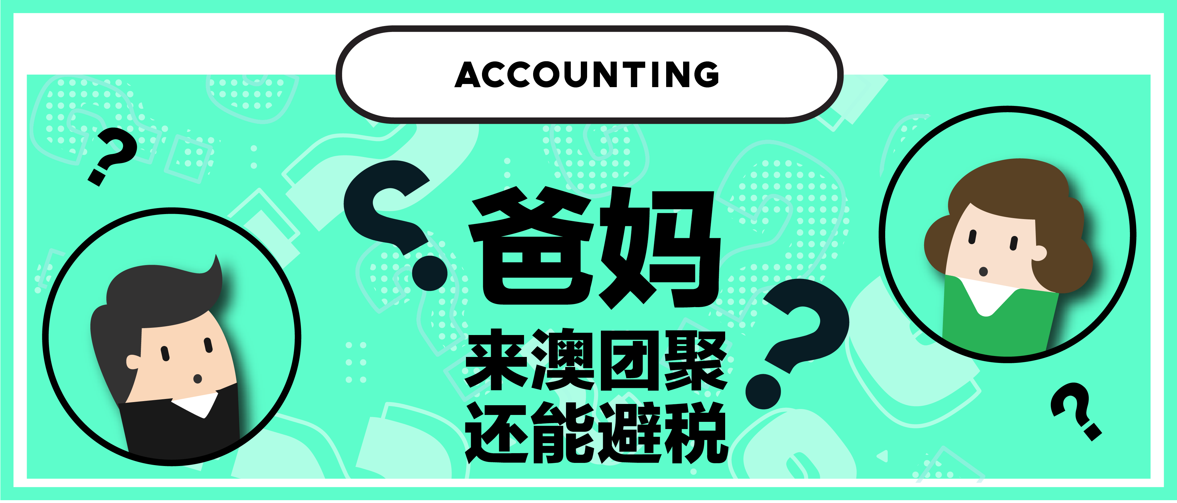 【第一百一十二期NewGen说】父母来澳团聚还能避税？