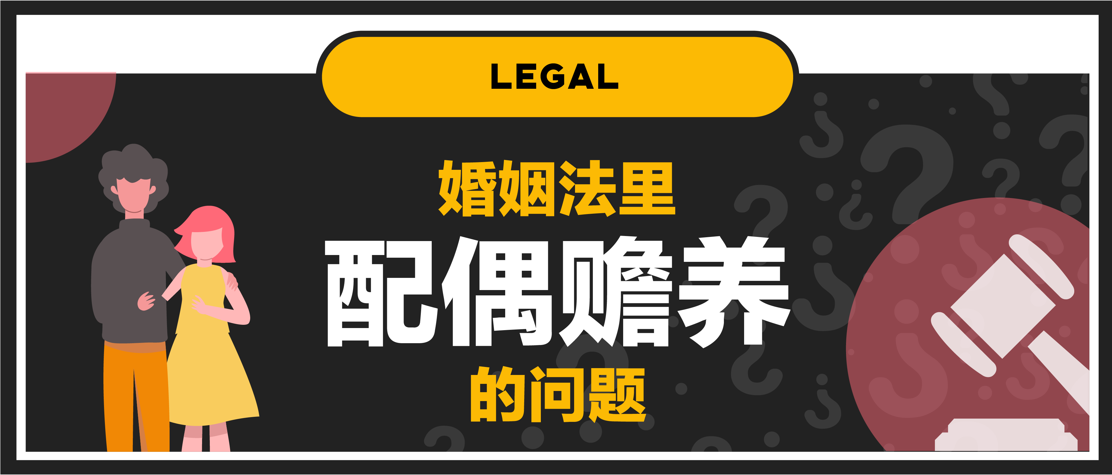 【第一百一十七期NewGen说】婚姻法里配偶赡养的问题
