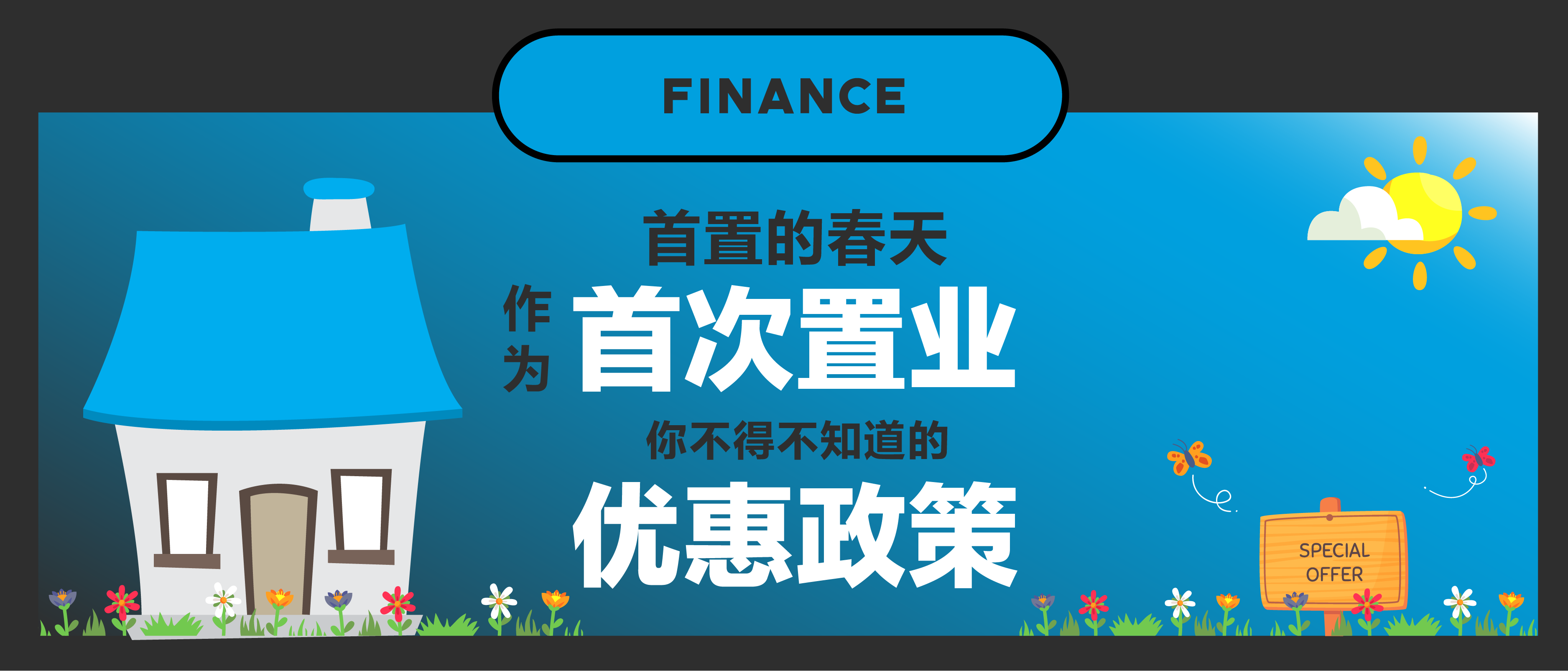【第一百一十九期NewGen说】首次置业，不得不知道的优惠政策