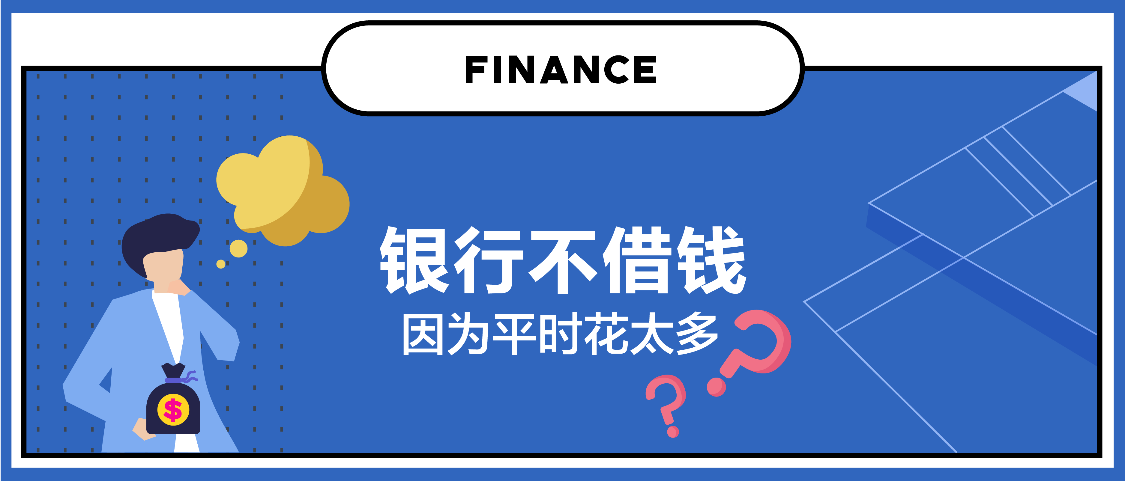【第一百一十六期NewGen说】银行不借钱，因为平时花太多？