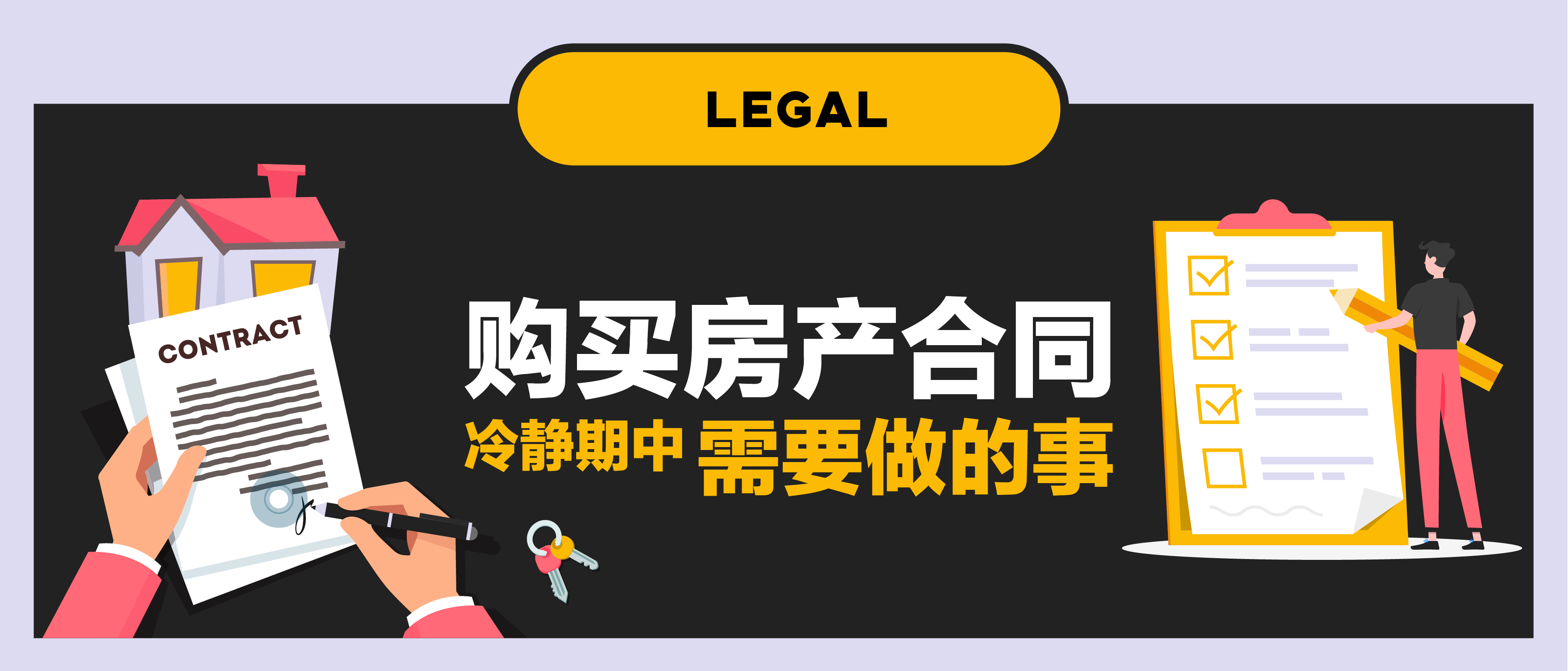 【第一百二十期NewGen说】购买房产合同的冷静期中需要做的事
