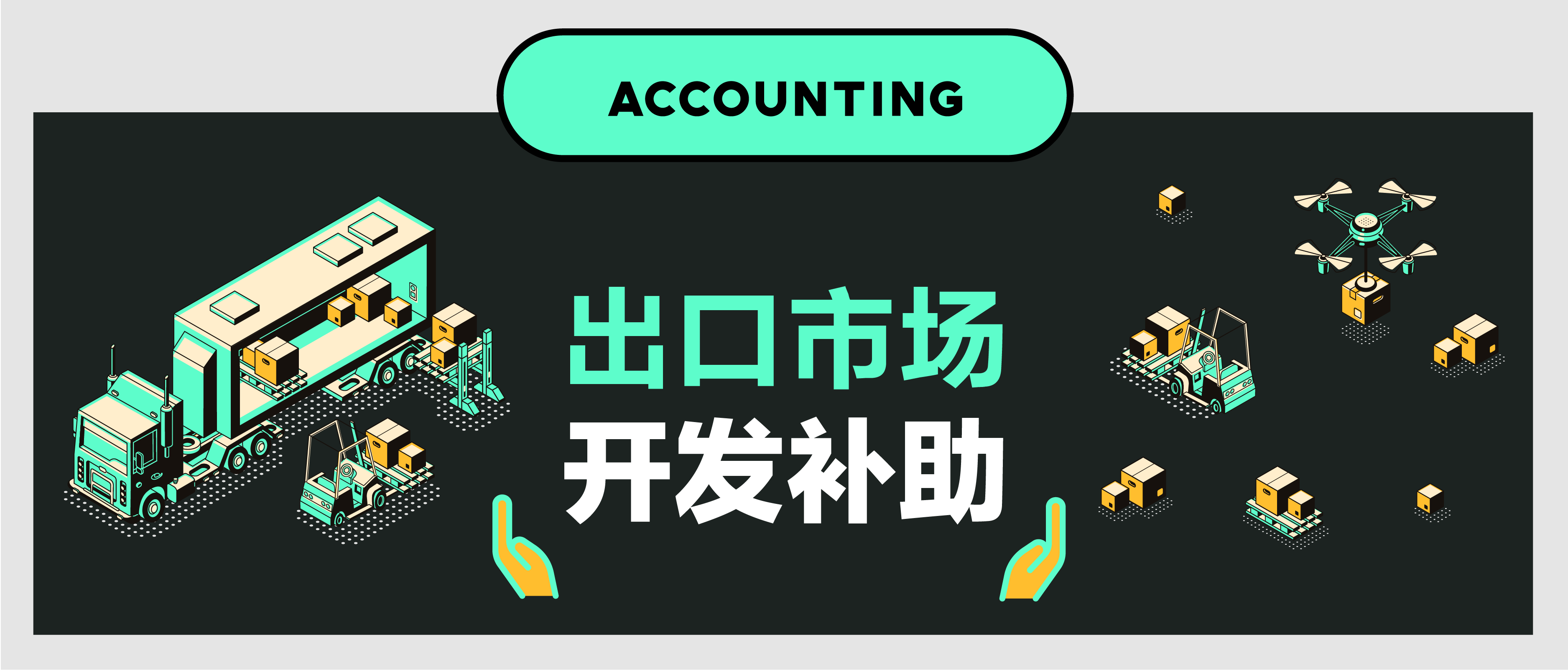【第一百二十一期】出口市场开发补助