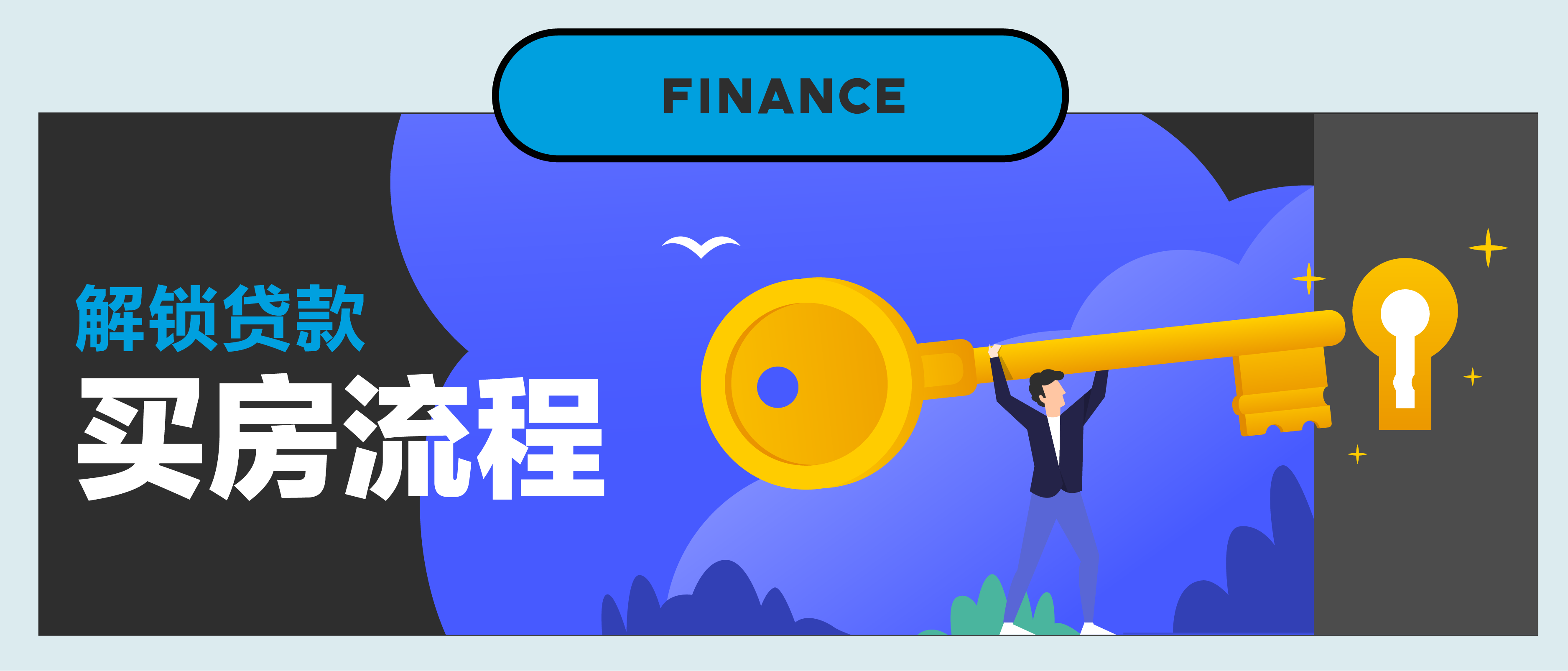 【第一百二十二期NewGen说】解锁贷款买房流程
