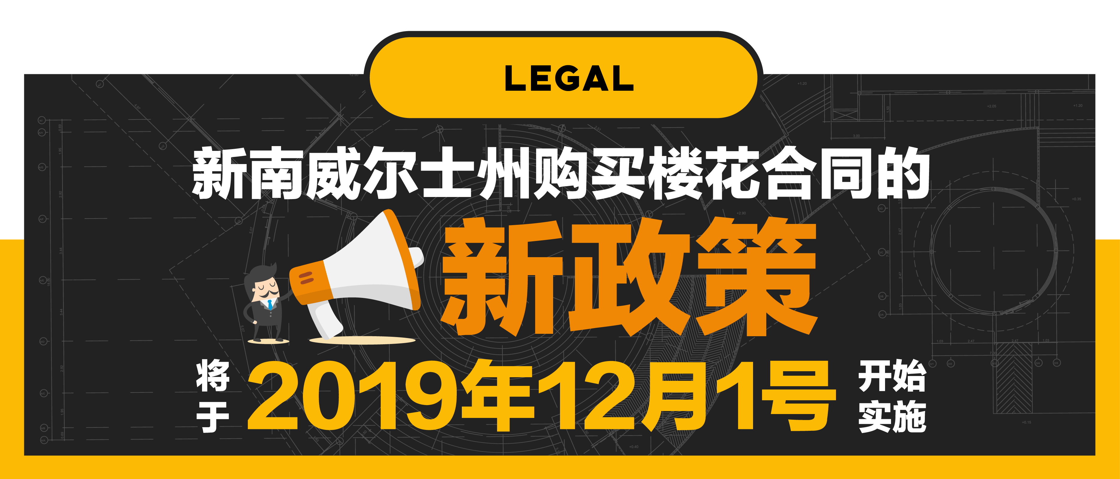 【第一百二十六期NewGen说】新南威尔士州购买楼花合同的新政策将于2019 年12月1号开始实施