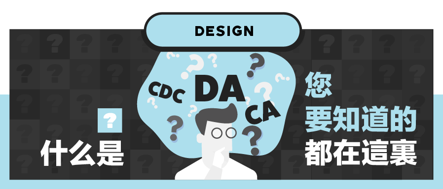 【第一百二十七期NewGen说】什么是 DA,CC,CDC, 您要知道的都在这里