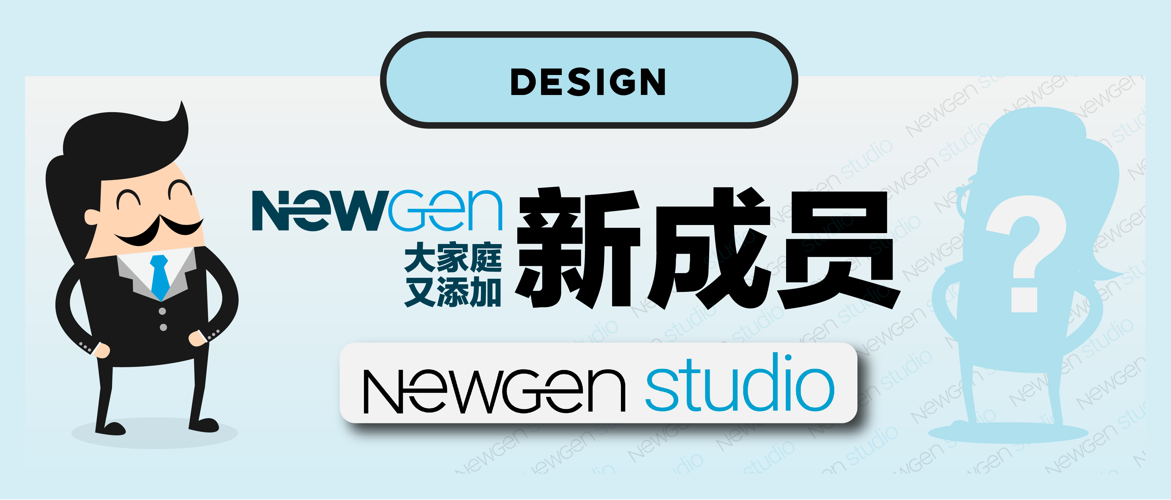 NewGen大家庭又添新成员: NewGen Studio