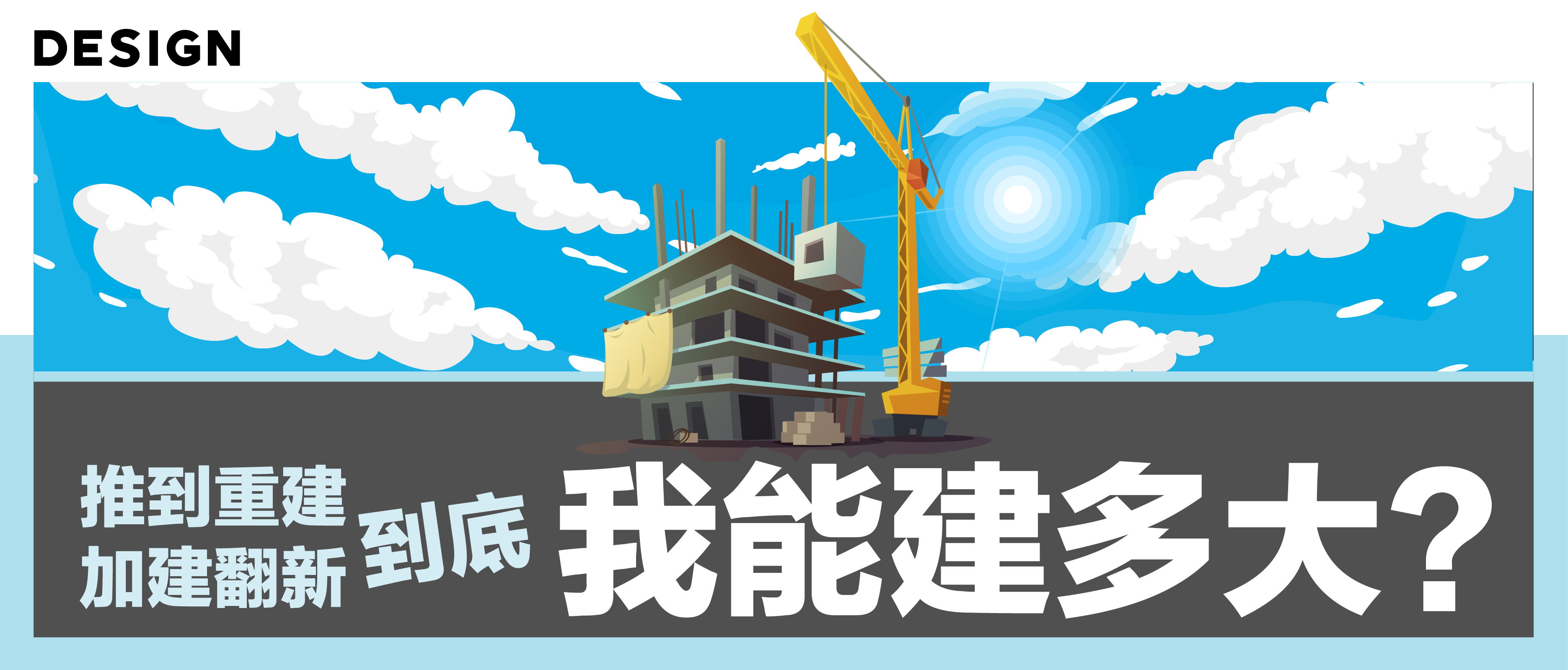 【第一百三十五期NewGen说】推到重建，加建翻新，到底我能建多大？