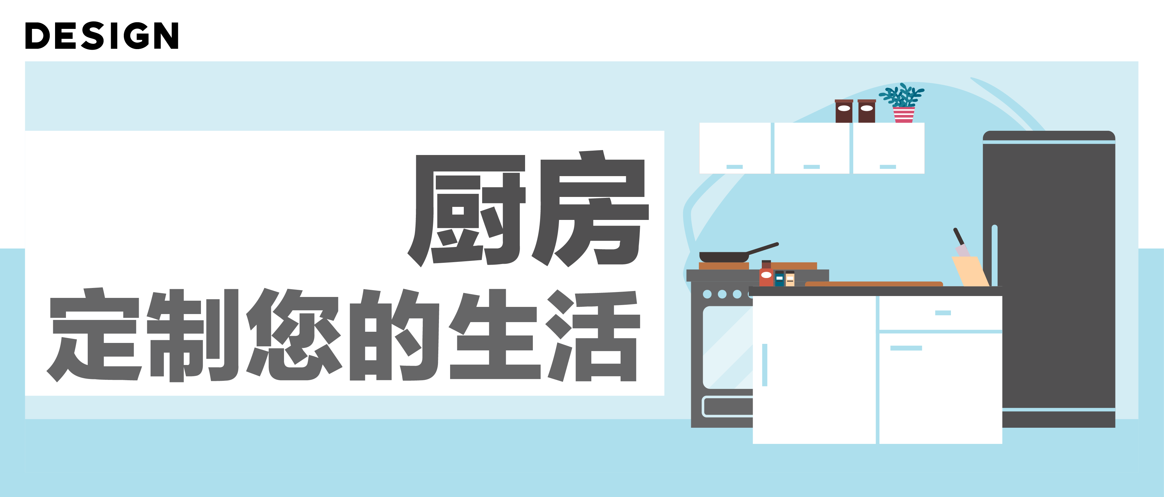 【第一百三十九期NewGen说】厨房，定制您的生活