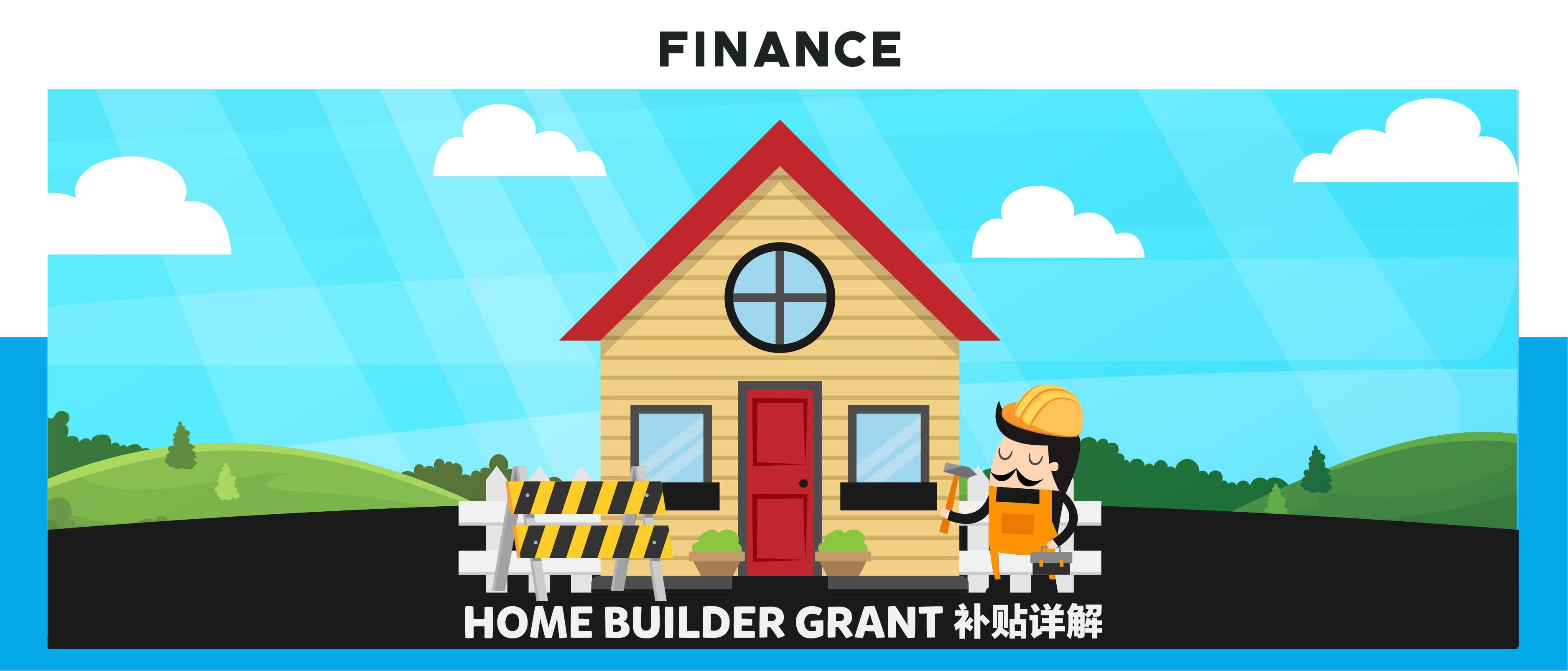 【第一百六十二期NewGen说】Home Builder Grant 补贴详解