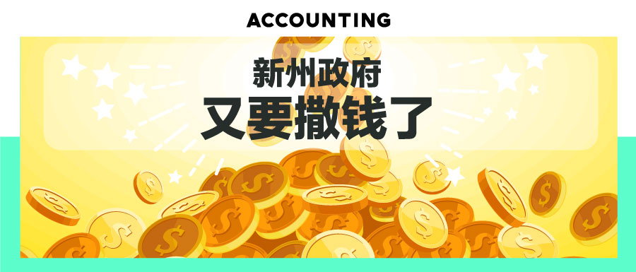 新州政府的帮助企业恢复营业补贴