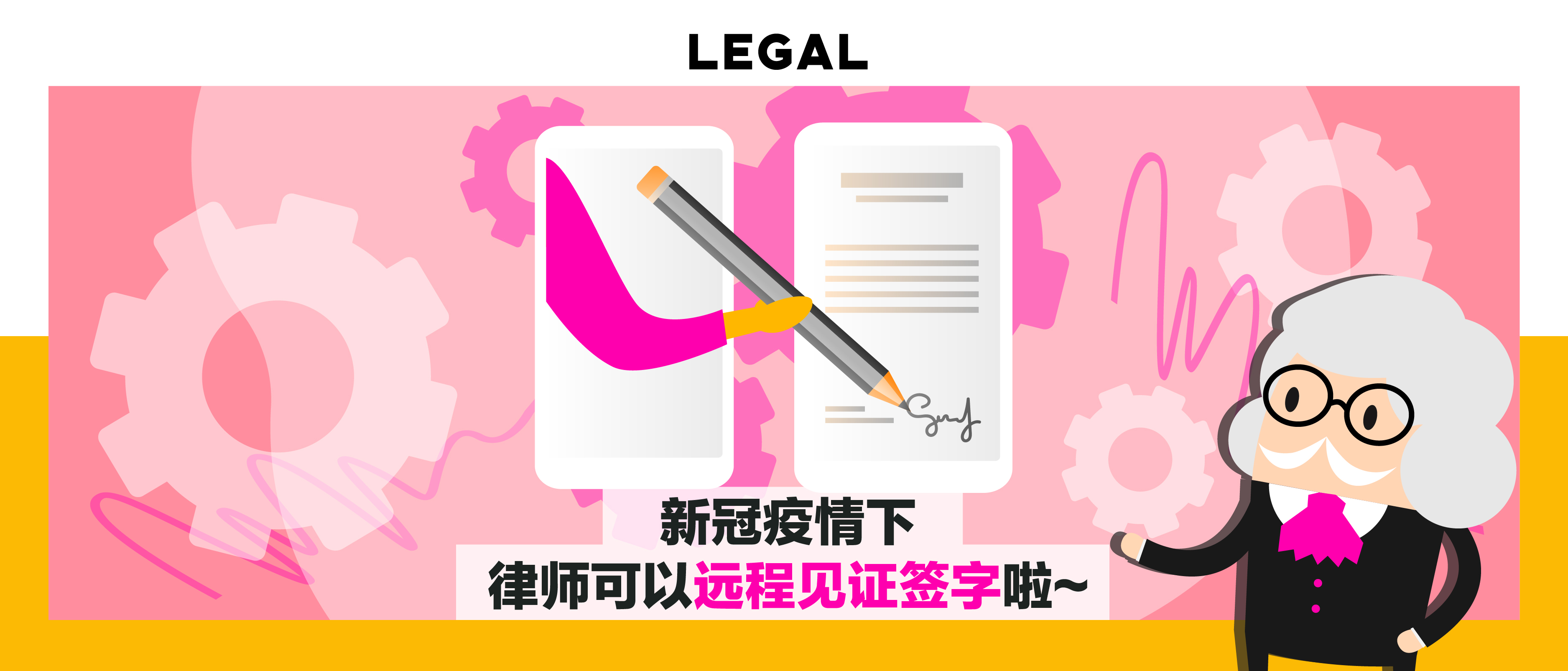 【第一百六十七期NewGen说】新冠疫情下，律师可以远程见证签字啦~~