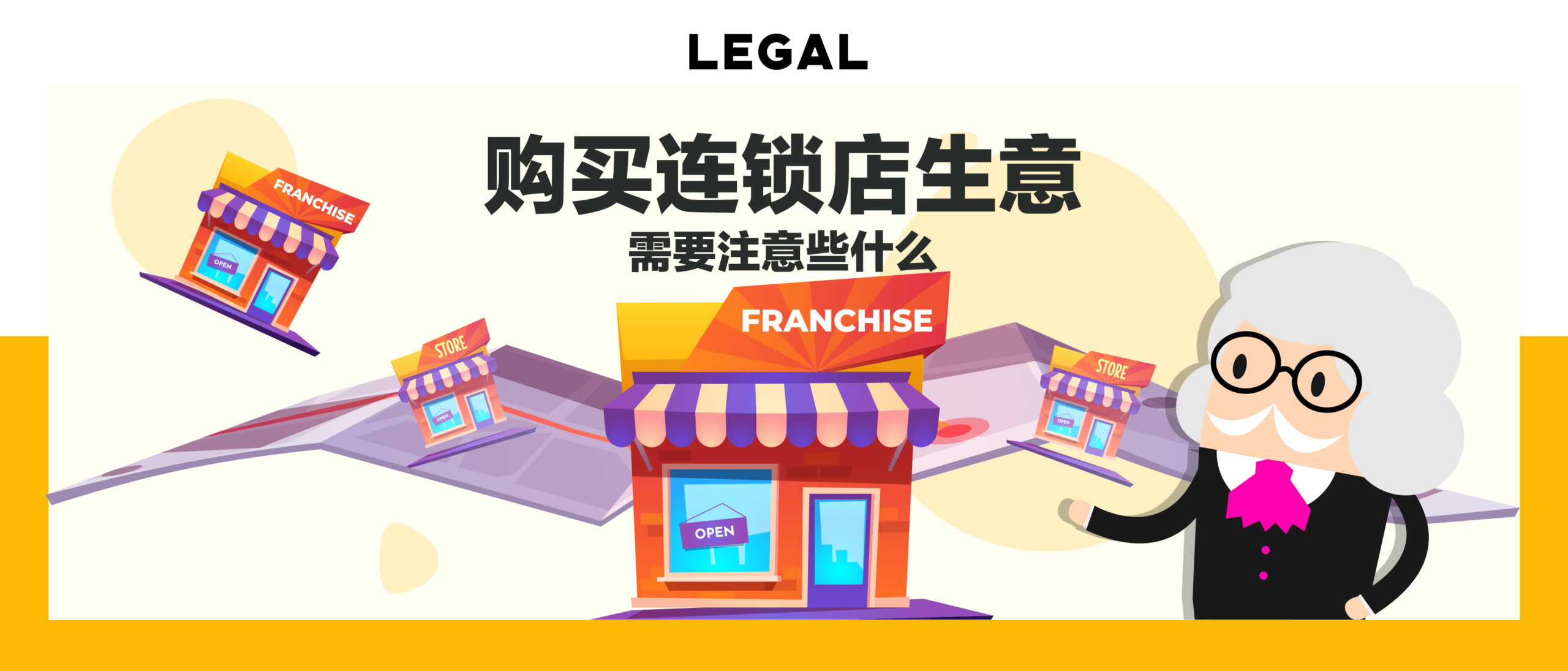 购买连锁店生意需要注意些什么?/Purchase a chain store bussiness