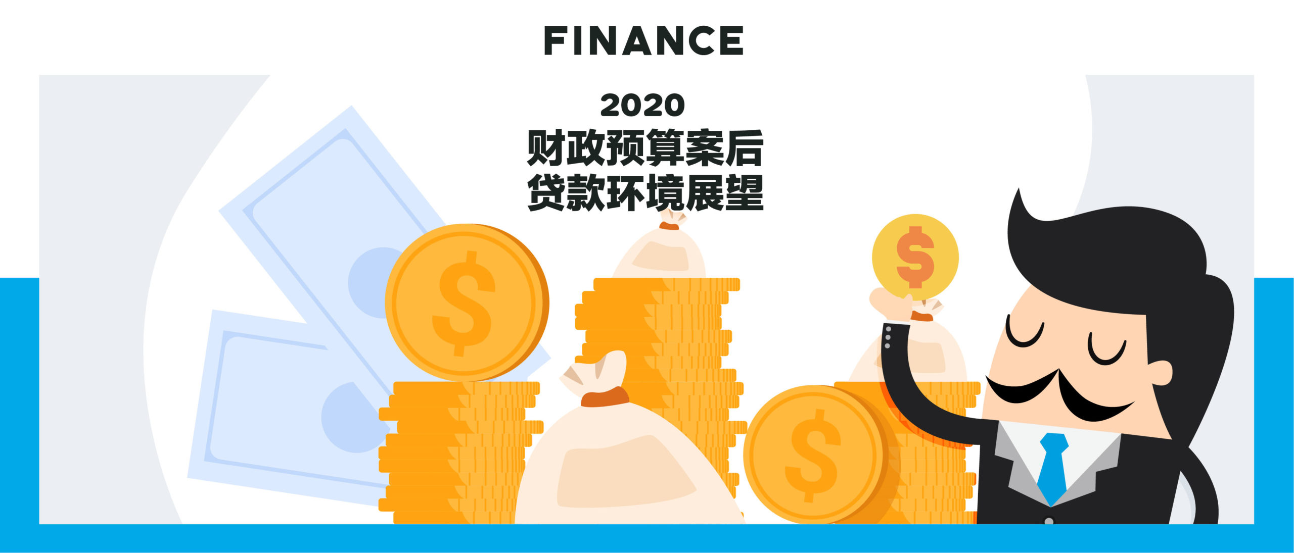 2020财政预算案后贷款环境展望/2020 Loan situation after budget