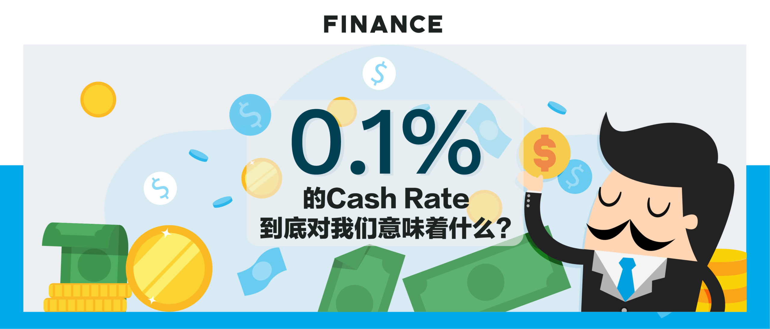 0.1%的现金利率/0.1% cash rate