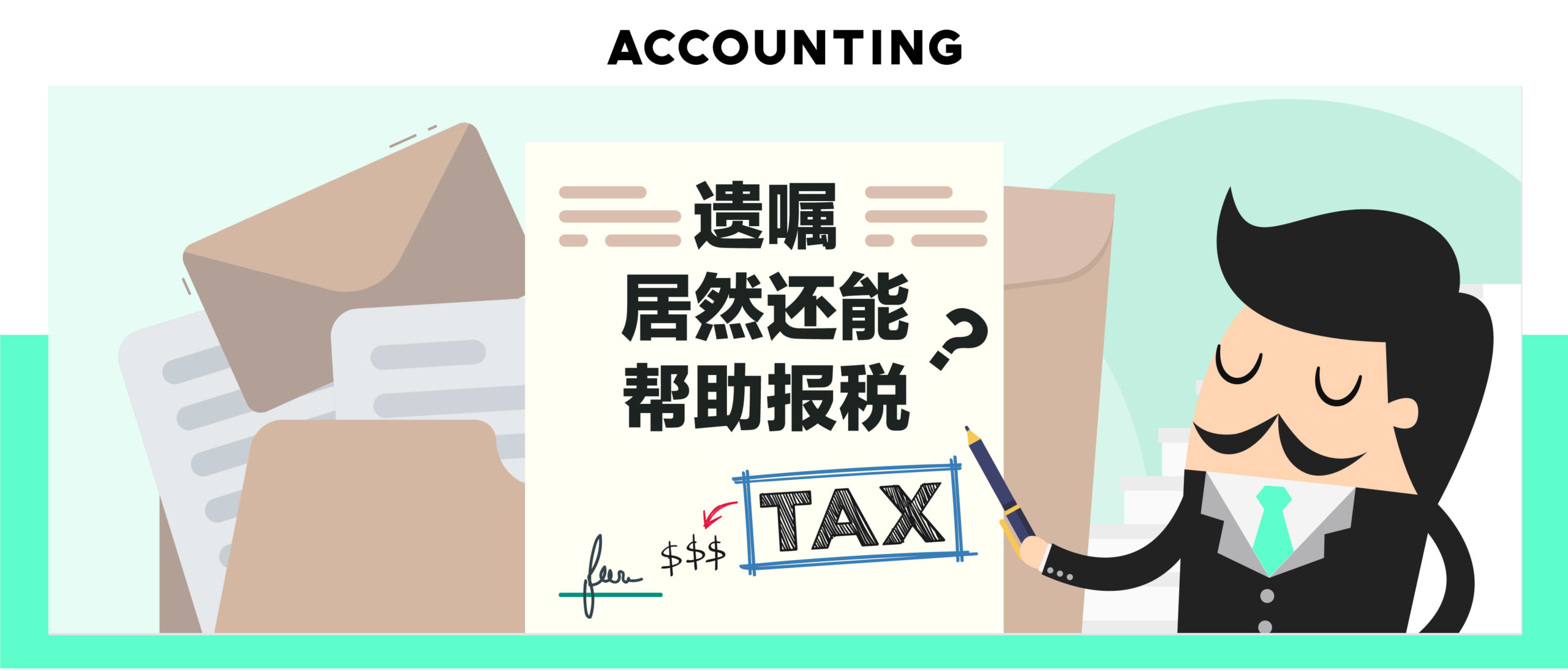 税务规划 – 遗嘱信托/Tax Planning – Testamentary trust