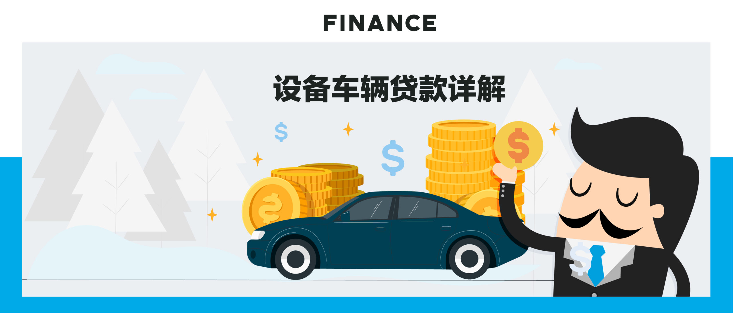 设备车辆贷款详解/Equipment finance