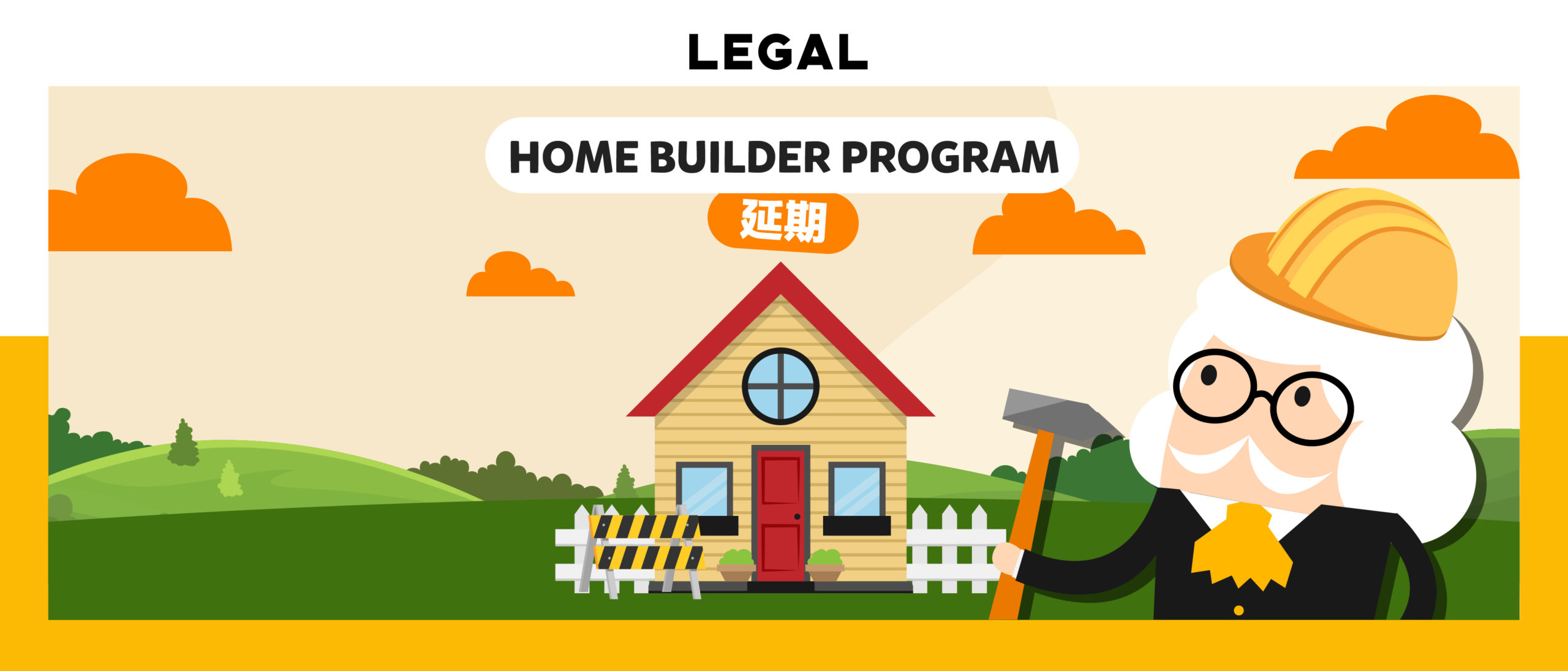 家庭建筑辅助计划延期/Home Builder Program delay
