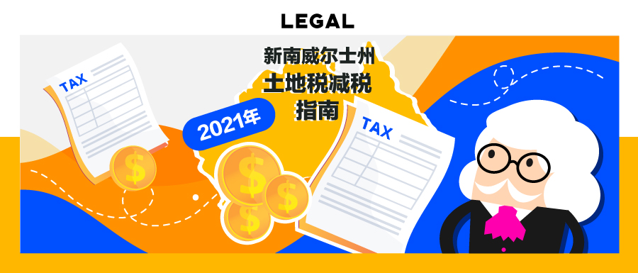 新南威尔士州2021年土地税减税/2021 NSW Land tax reduction policy