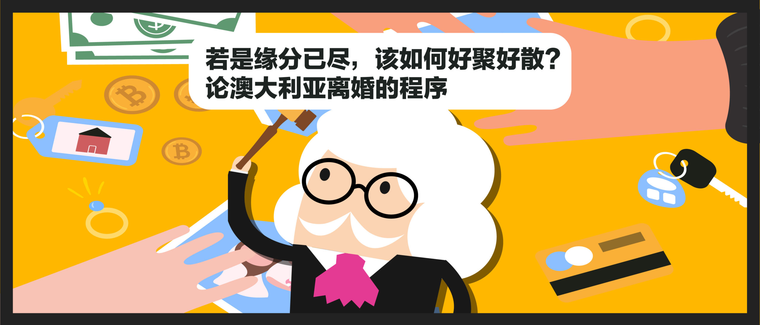 澳大利亚的离婚程序/Australian Divorce Process