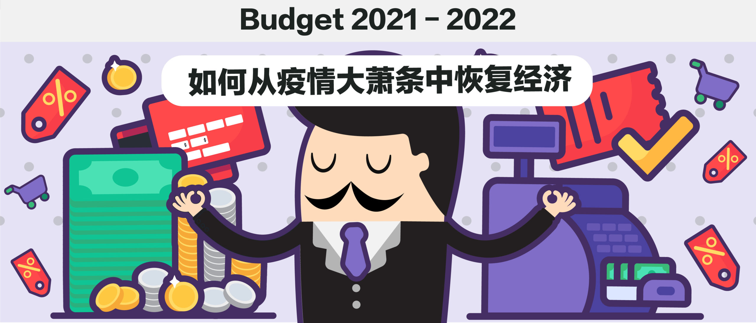 2021-2022财政预算案 / Budget 2021-22