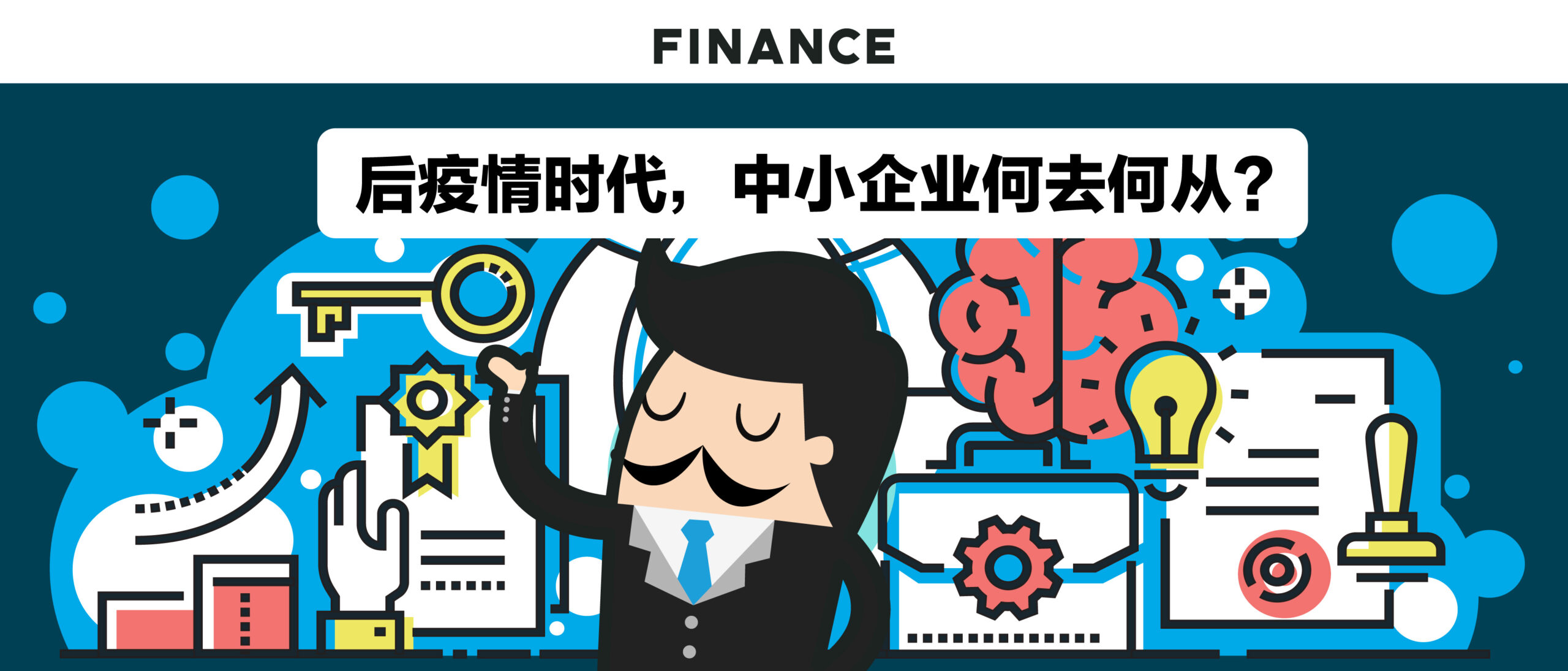 后疫情时代，中小企业何去何从?/ What should SMEs do after the epidemic？