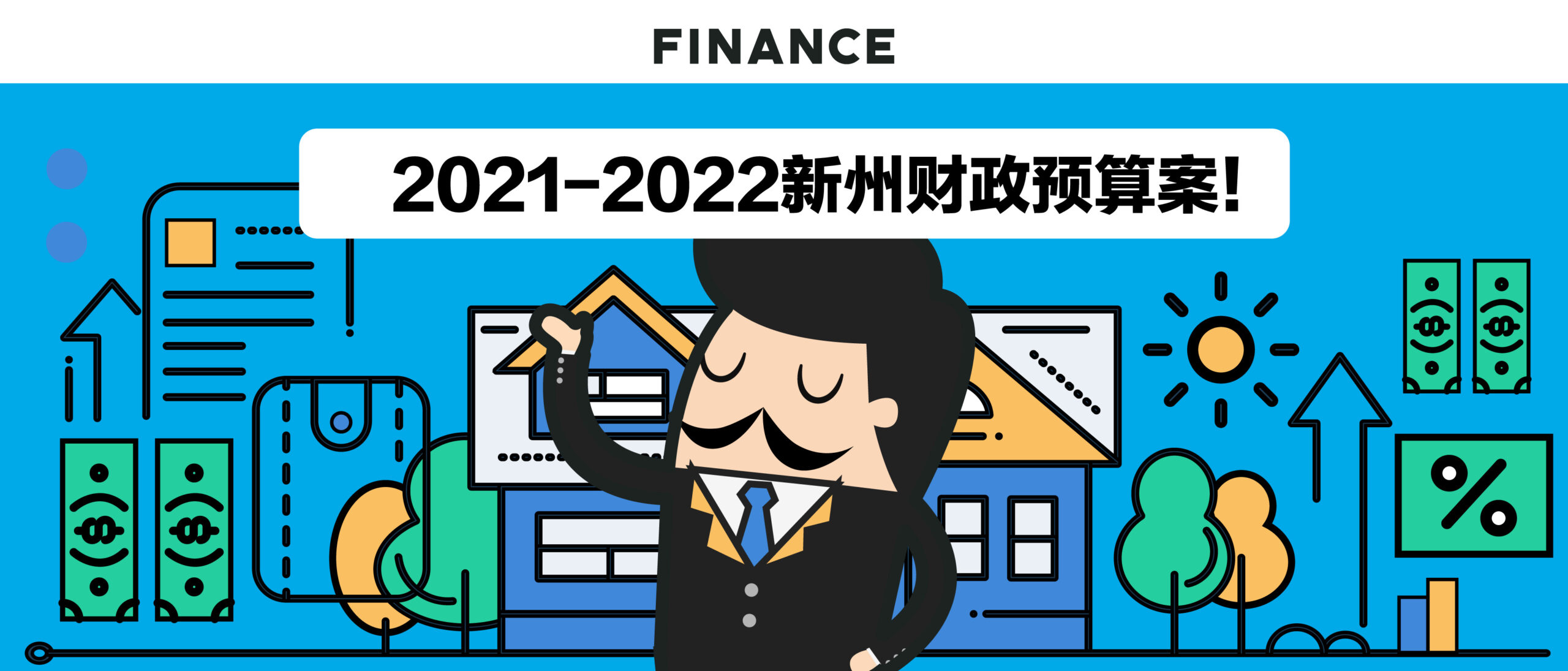 2021-2022财年新南威尔士州的州财政预算/2021 – 2022 NSW Budget