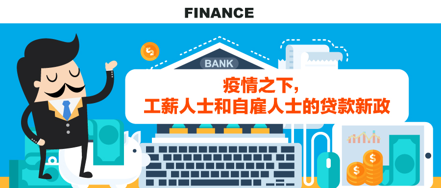 疫情之下，工薪人士和自雇人士的贷款新政