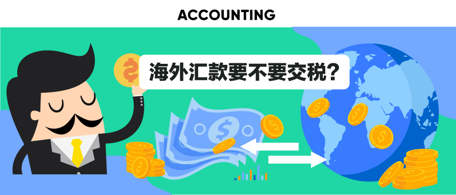 海外汇款要不要交税？/Should I pay tax on overseas remittance?