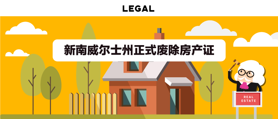 新南威尔士州正式废除房产证/地契/New South Wales has officially abolished house title deeds