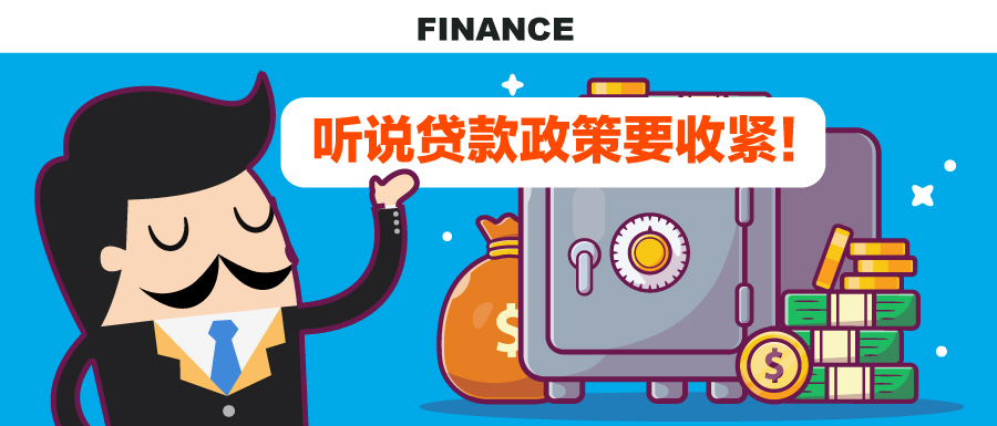 贷款政策要收紧/Tightening of loan policy