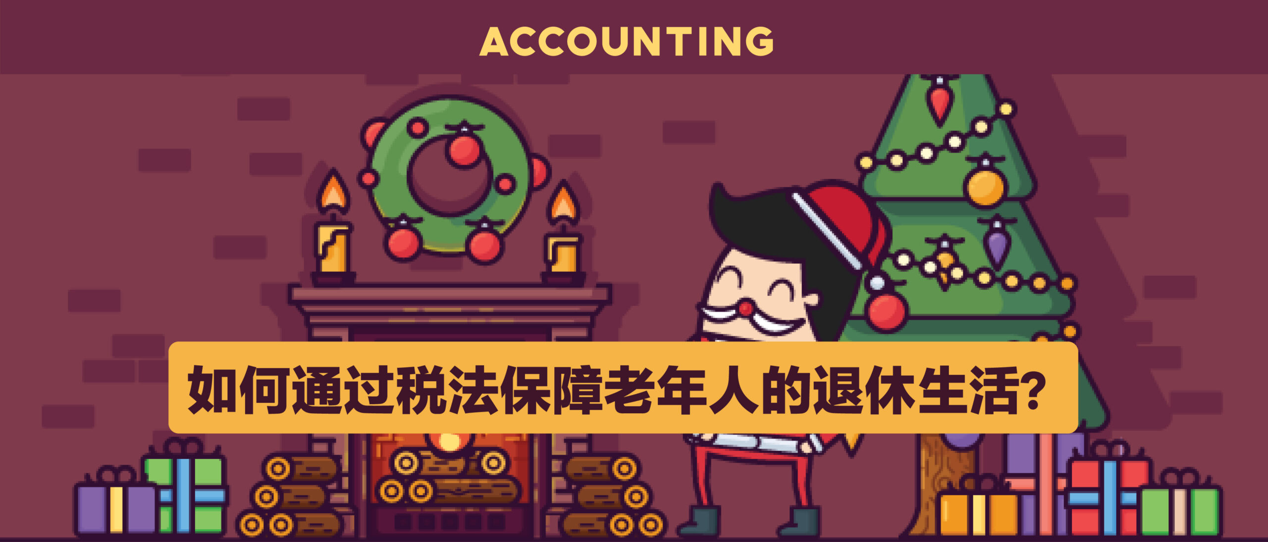 通过税法保障老年人的退休生活