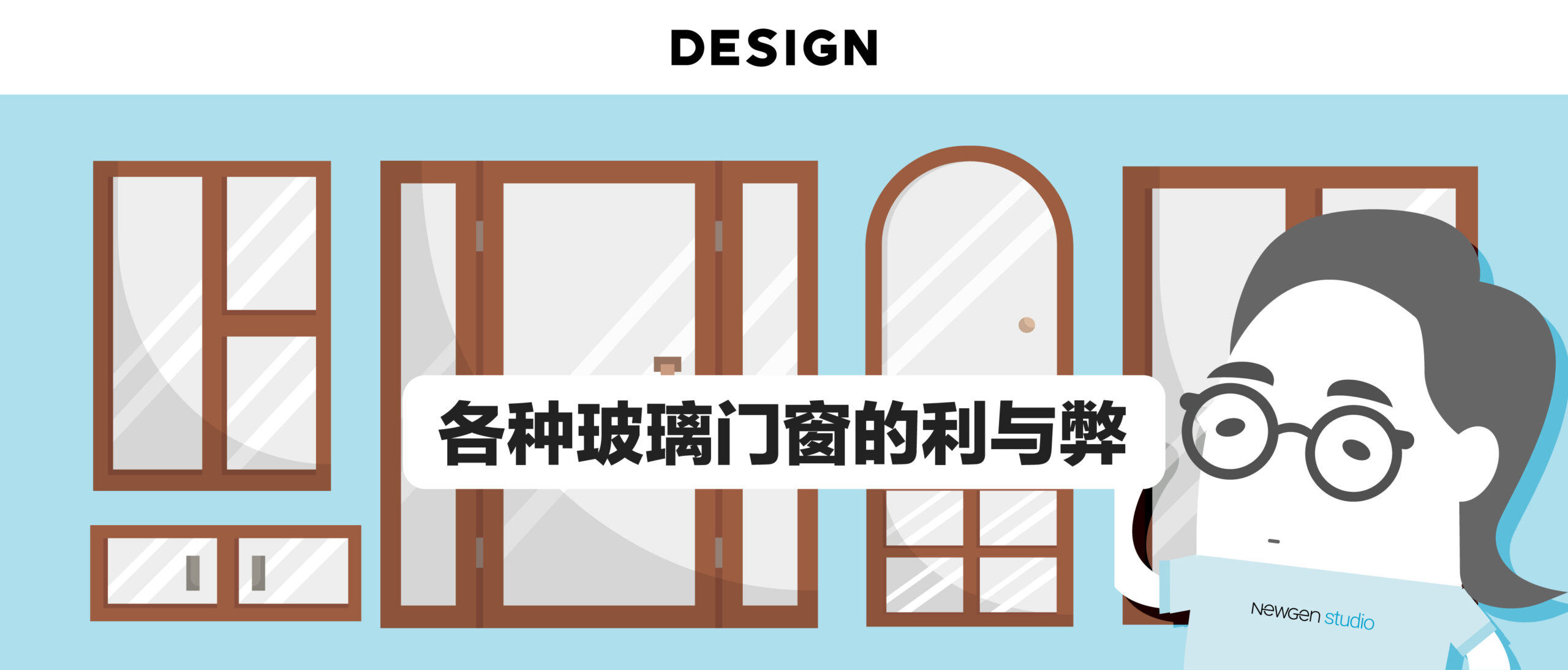 各种玻璃门窗的利与弊/Glass Door
