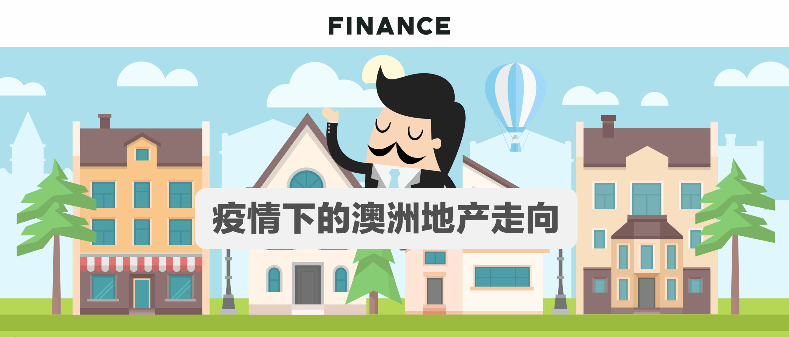 疫情下的澳洲地产走向