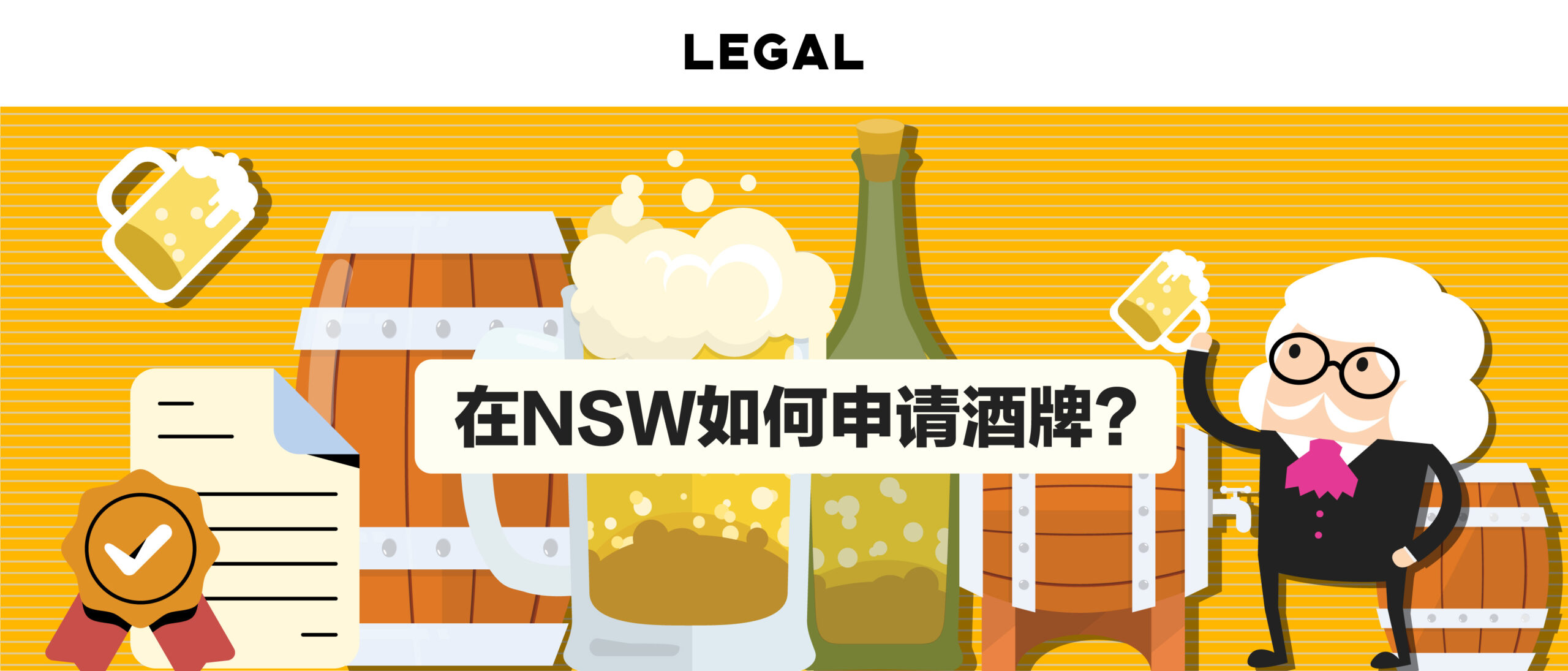 在NSW如何申请酒牌?