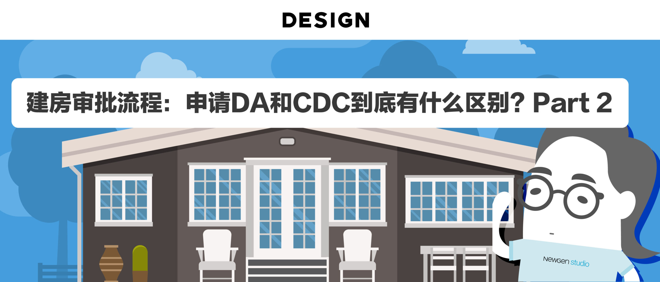 建房审批流程：申请DA和CDC到底有什么区别？Part 2