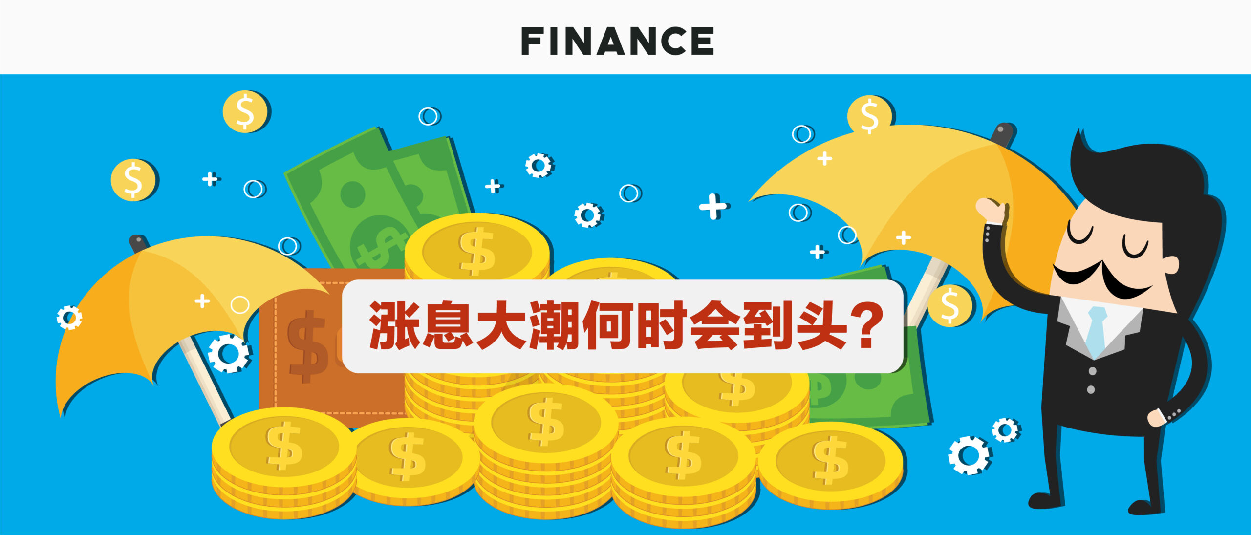 涨息大潮何时会到头？