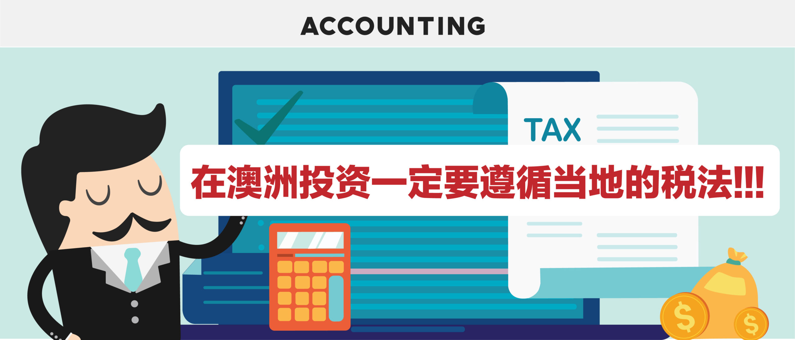 在澳洲投资一定要遵循当地的税法!!!