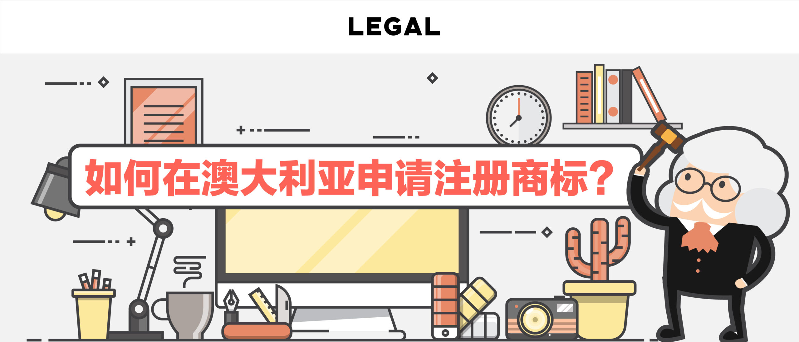 如何在澳大利亚申请注册商标？