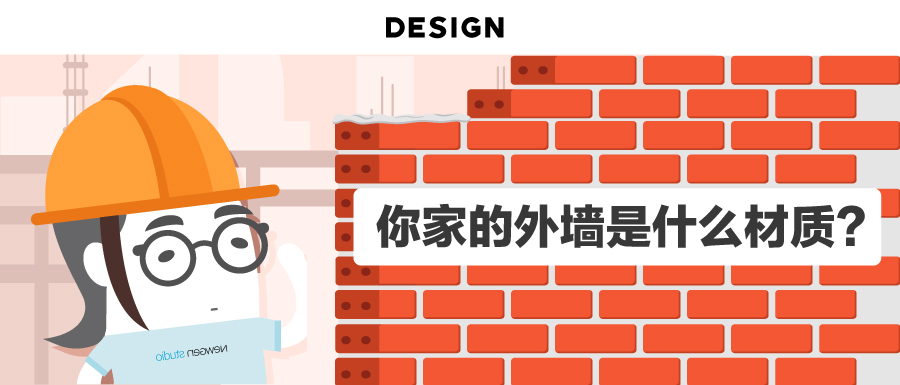 你家的外墙是什么材质？