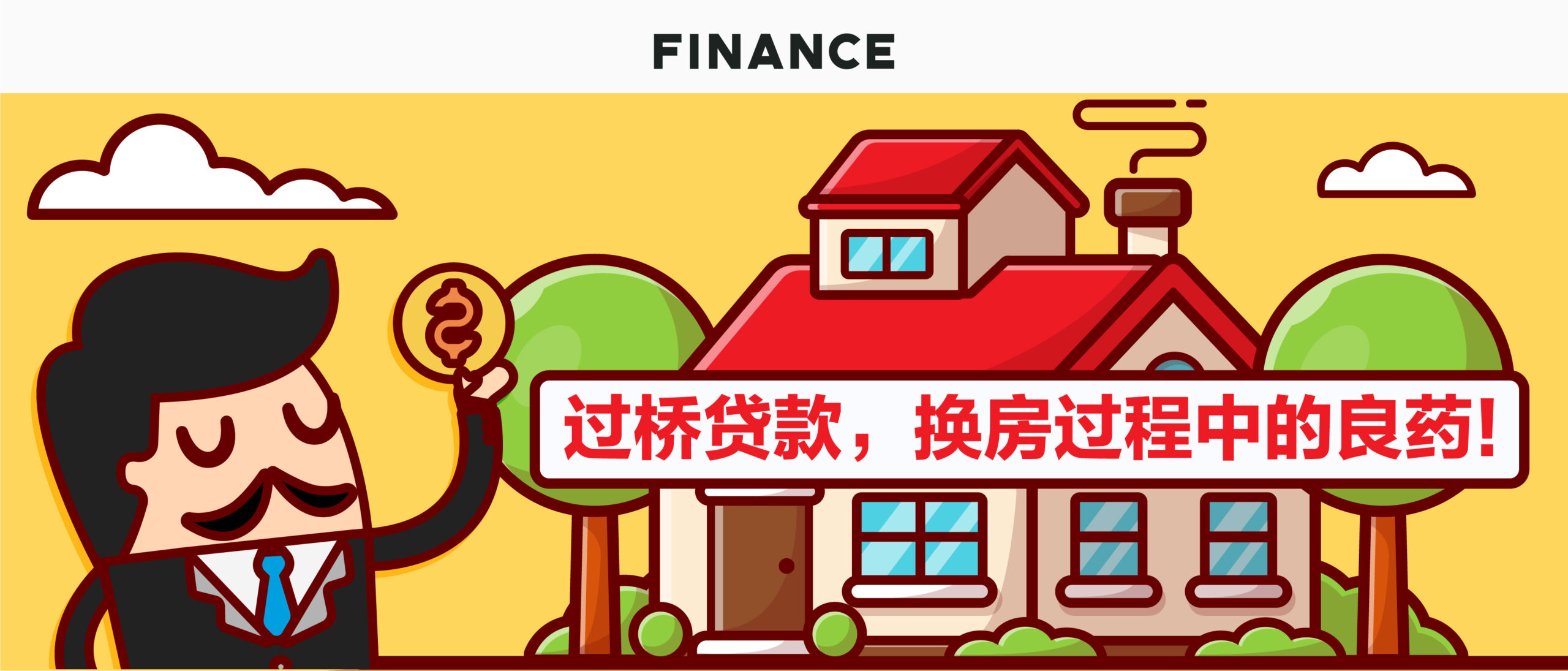 过桥贷款，换房过程中的良药！