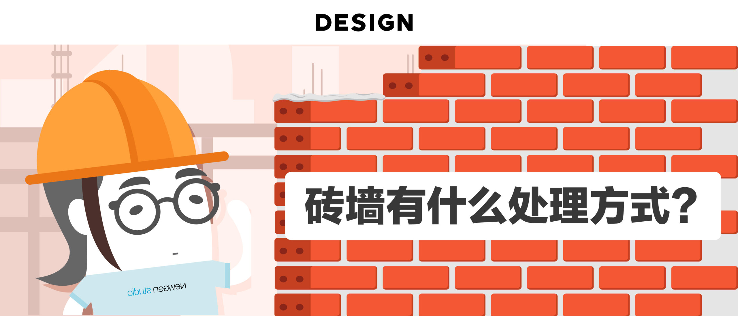 砖墙的处理方式