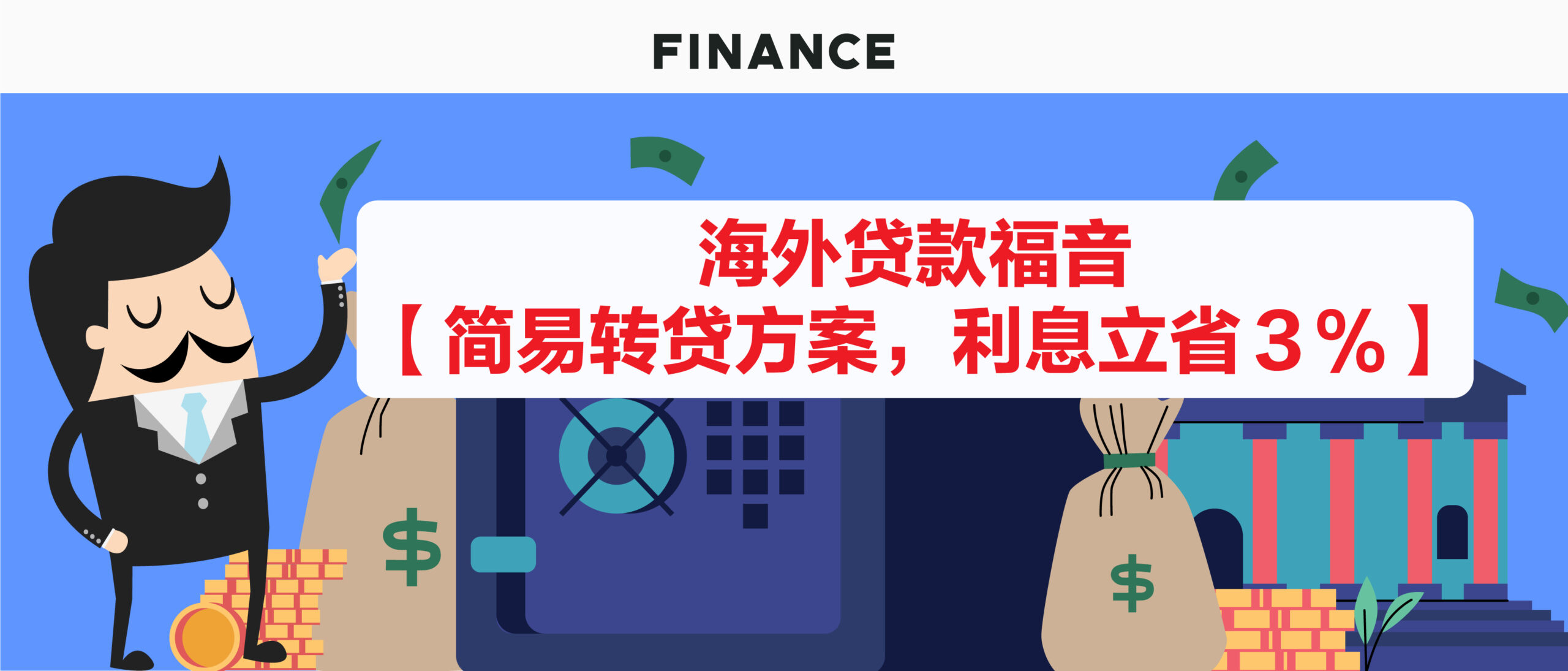 海外贷款福音-简易转贷方案，利息立省3%！