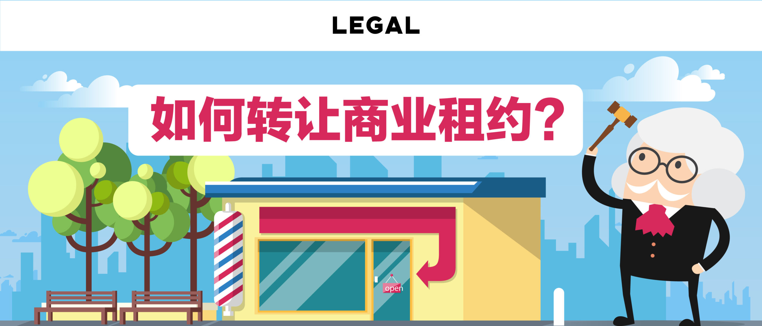 如何转让商业租约？
