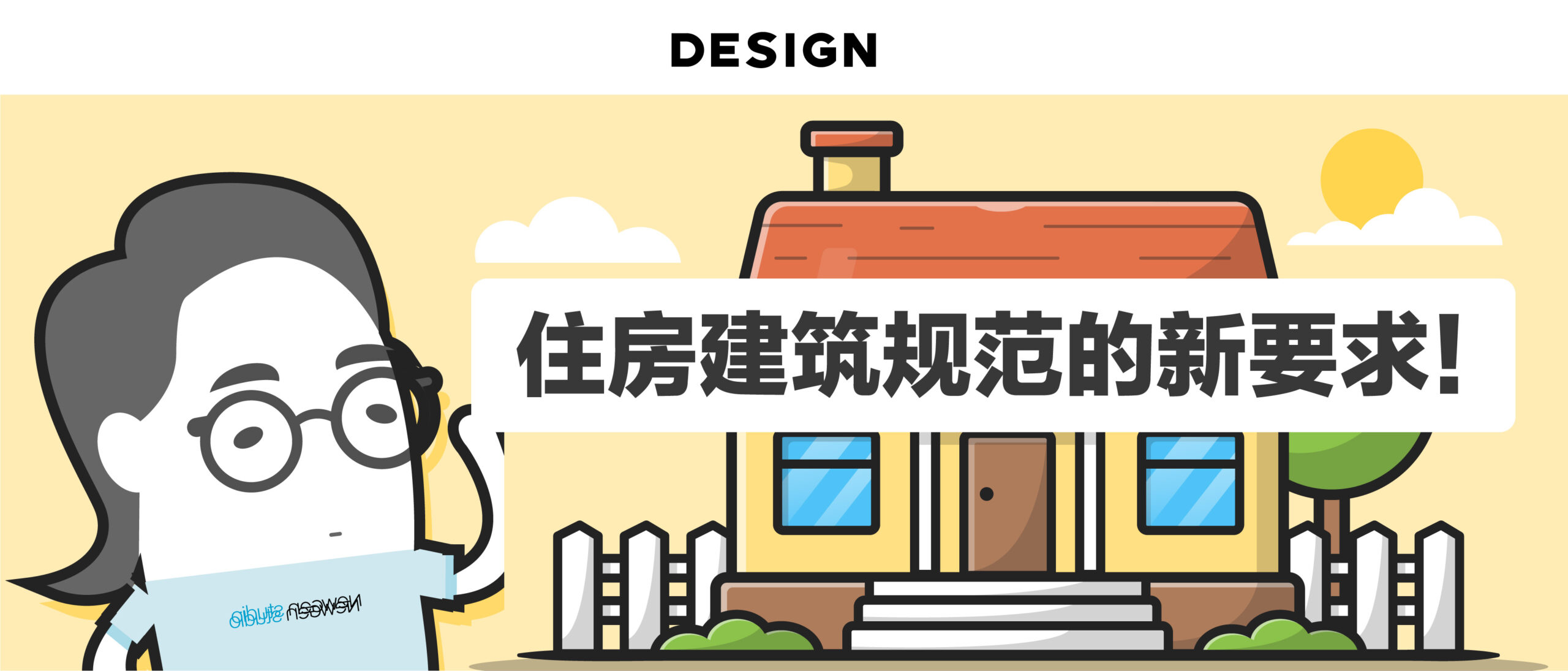 住房建筑规范新要求！ ￼