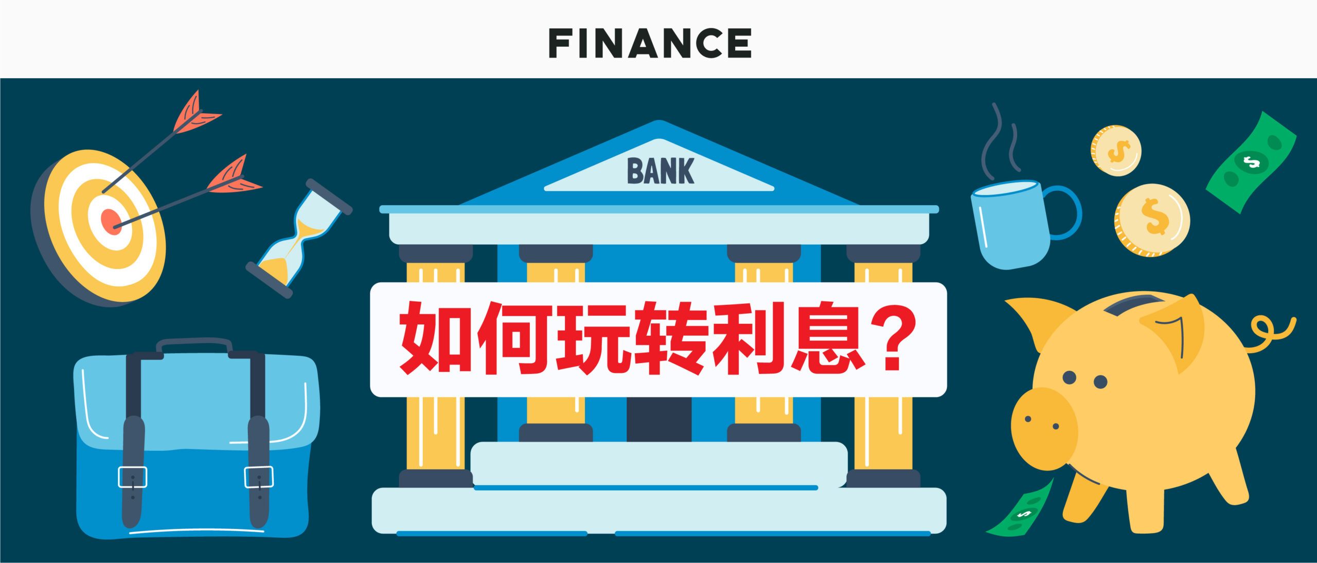 如何玩转利息？
