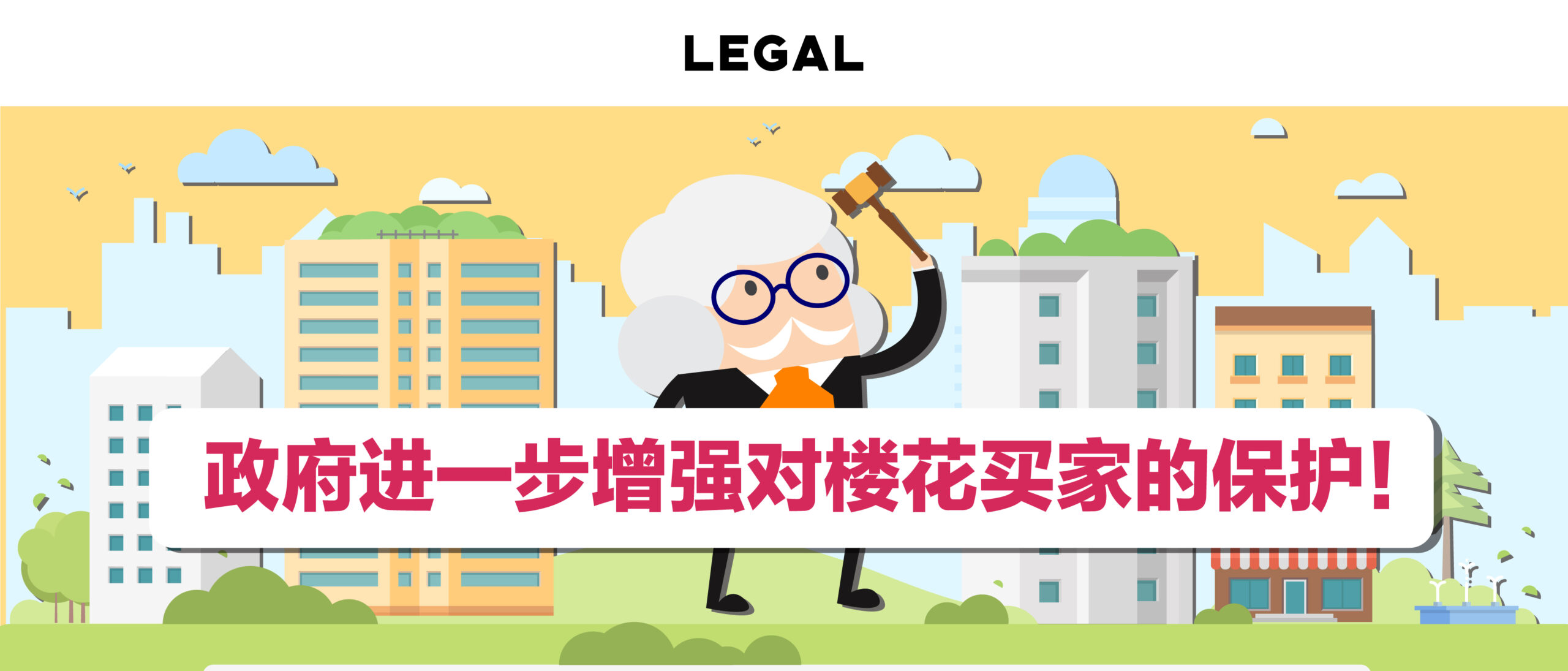 新州政府计划进一步加强对楼花买家的保护￼