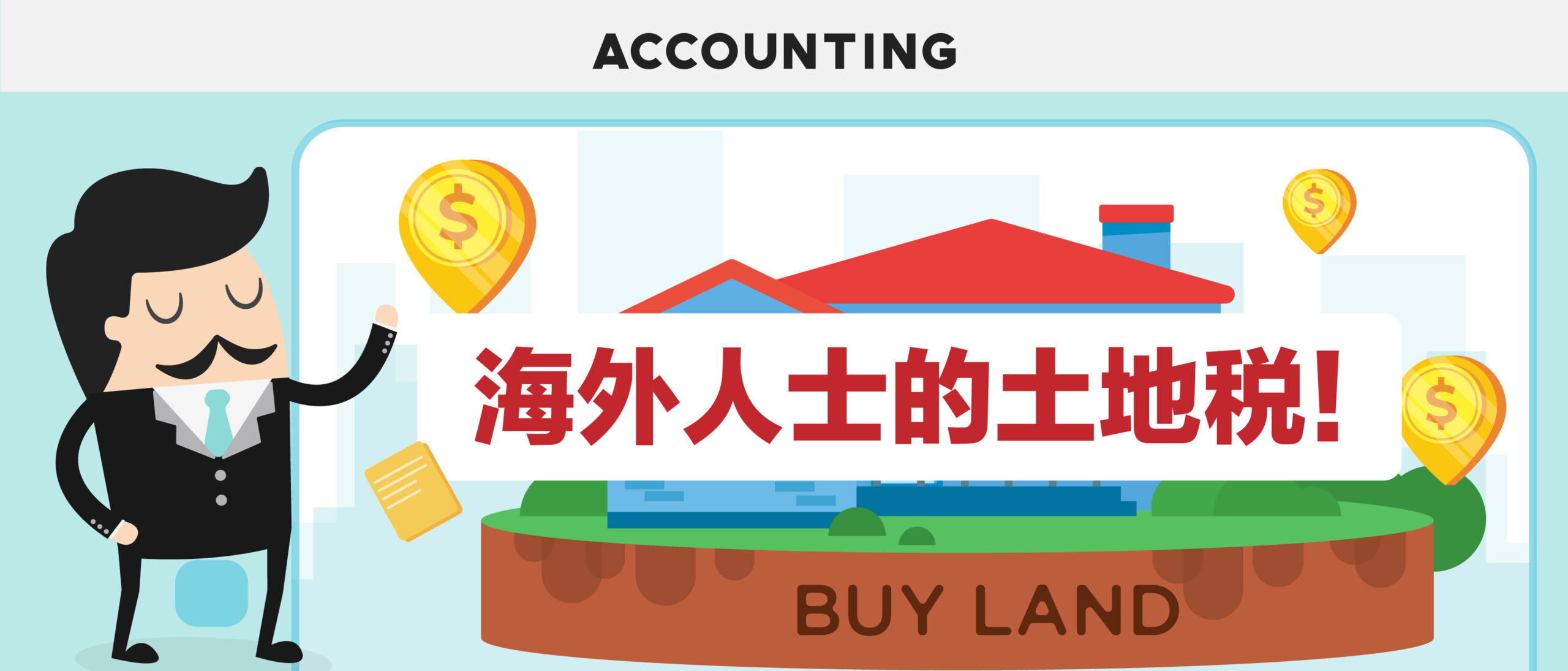 海外人士的土地税！￼